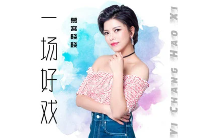 一場好戲(慕容曉曉演唱的歌曲) 一場好戲(慕容曉曉演唱的歌曲)