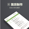 簡歷製作