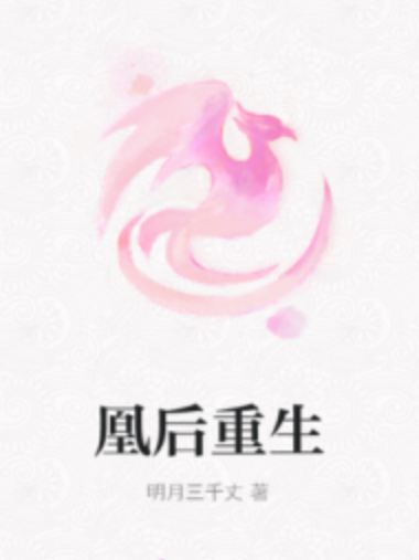 凰後重生 凰後重生