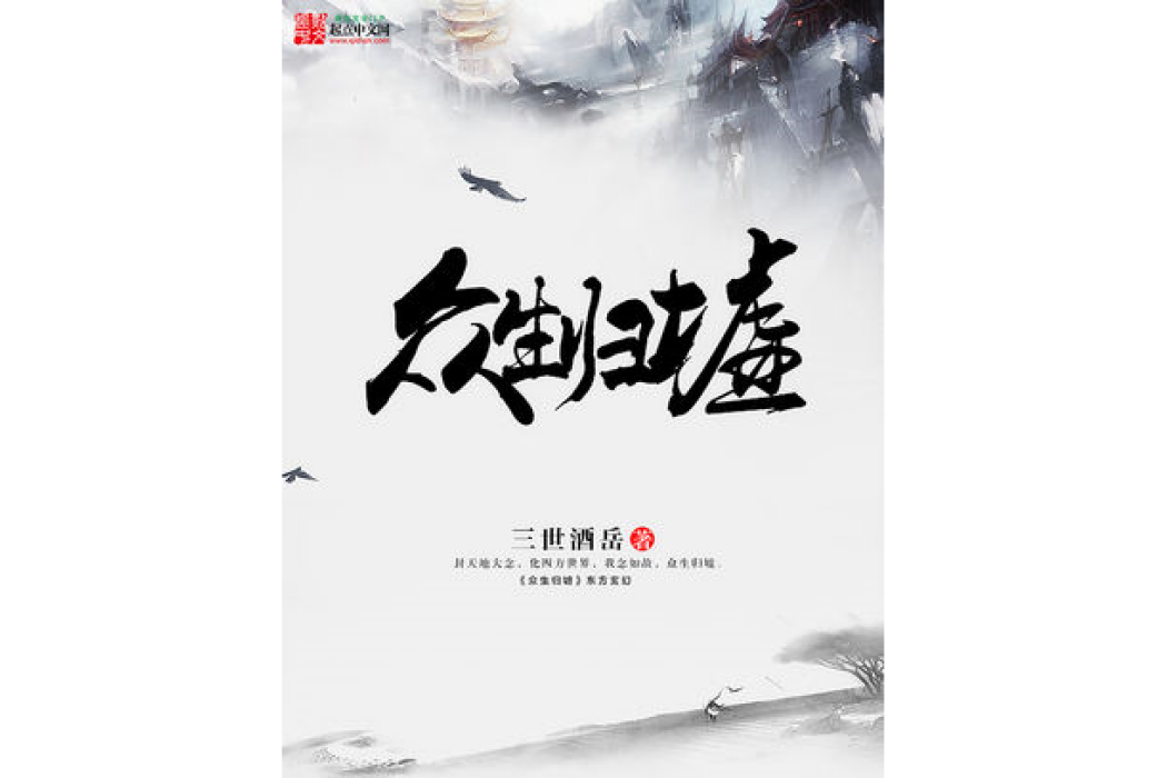 眾生歸墟 眾生歸墟
