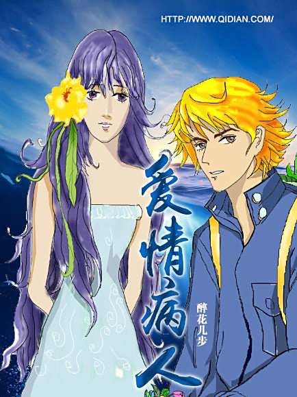 愛情病人(醉花幾步創作的青春校園題材網路小說) 愛情病人(醉花幾步創作的青春校園題材網路小說)