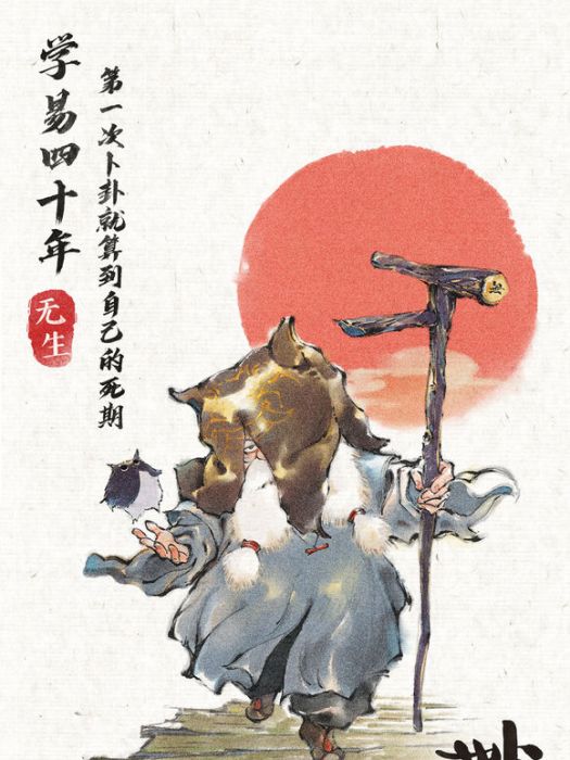 無生(動畫電影《妙先生》及其衍生作品角色) 無生(動畫電影《妙先生》及其衍生作品角色)