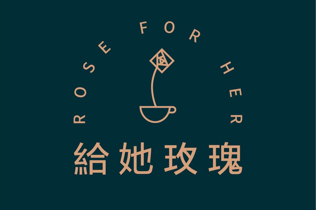 給她玫瑰 給她玫瑰