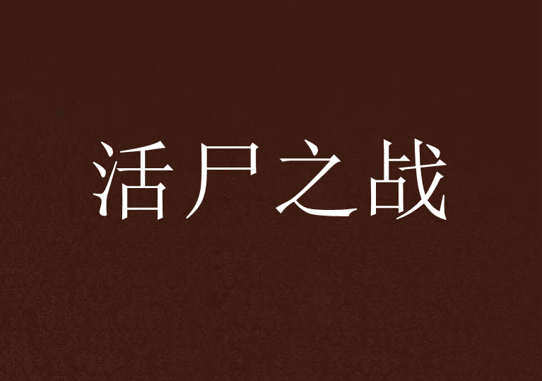 活屍之戰