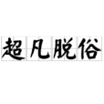 超凡脫俗 超凡脫俗