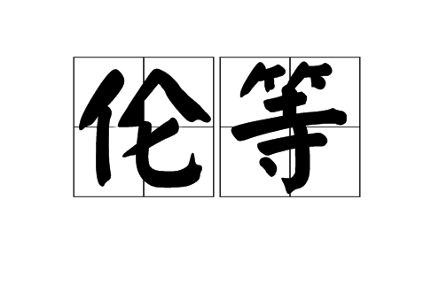 倫等 倫等