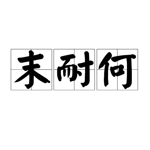 末耐何
