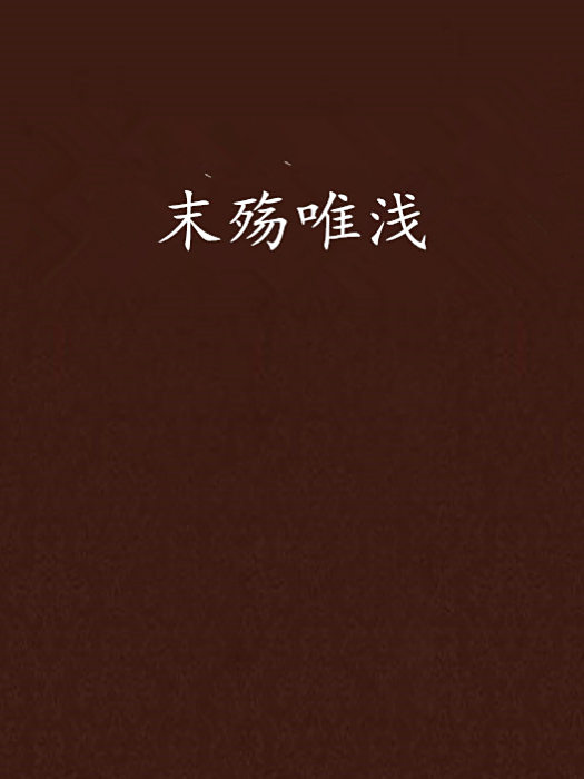 末殤唯淺 末殤唯淺