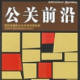 公關前沿 公關前沿