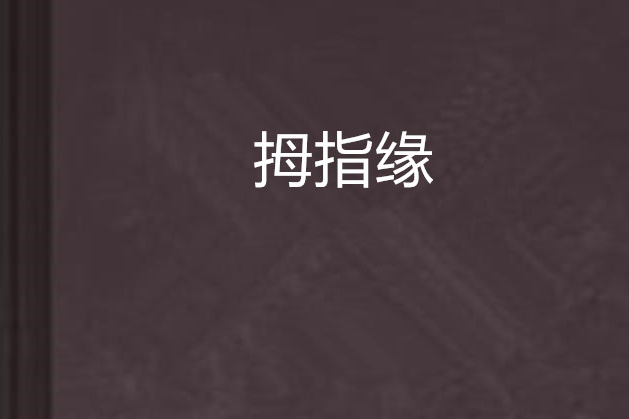拇指緣 拇指緣