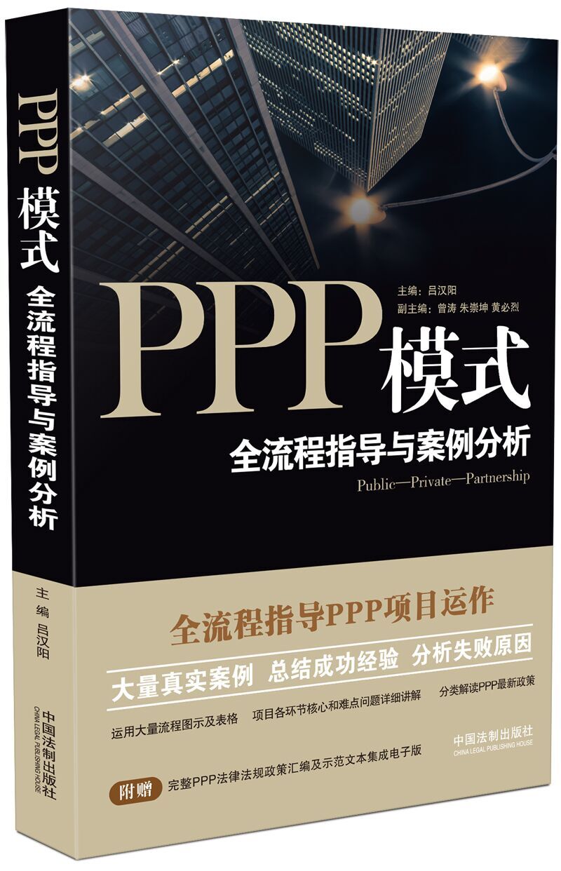 PPP模式：全流程指導與案例分析