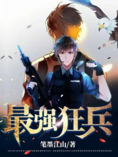最強狂兵(筆墨江山所著小說) 最強狂兵(筆墨江山所著小說)