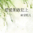 逆徒膽敢犯上 逆徒膽敢犯上