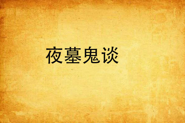 夜墓鬼談 夜墓鬼談