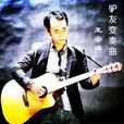 驢友變奏曲 驢友變奏曲