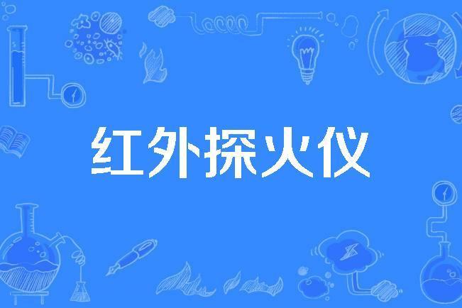 紅外探火儀