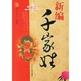 新編千家姓 新編千家姓