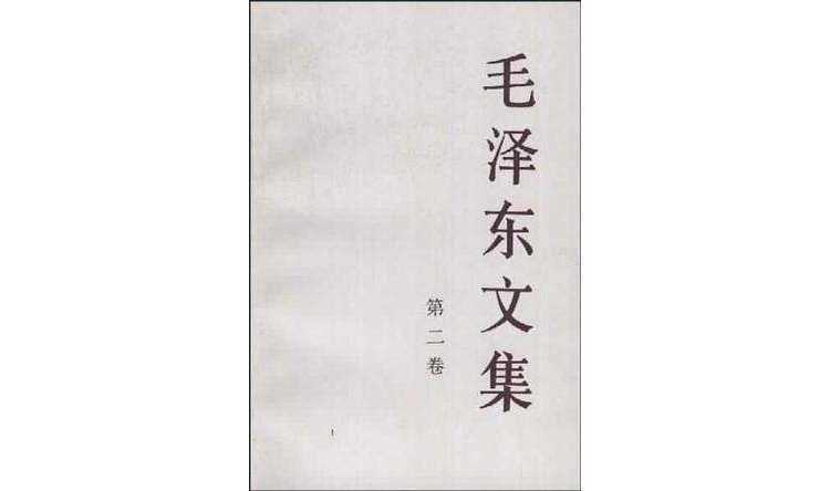 毛澤東文集（第2卷）