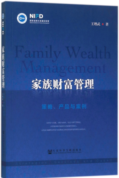 家族財富管理：策略、產品與案例
