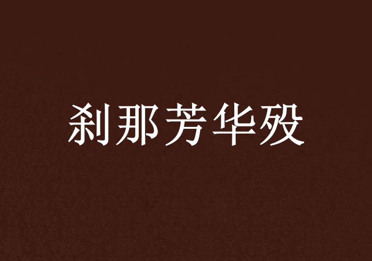 剎那芳華歿 剎那芳華歿