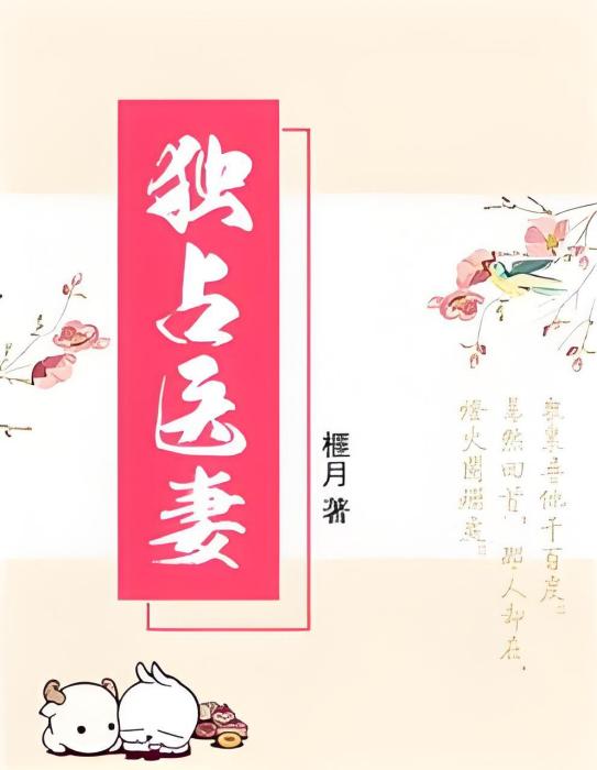 獨占醫妻 獨占醫妻