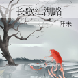 長歌江湖路 長歌江湖路
