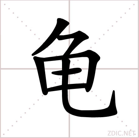 龜(漢語漢字)
