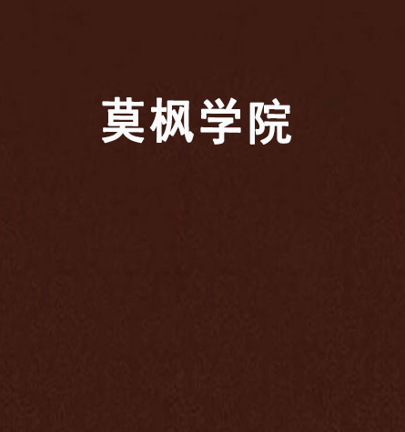 莫楓學院 莫楓學院