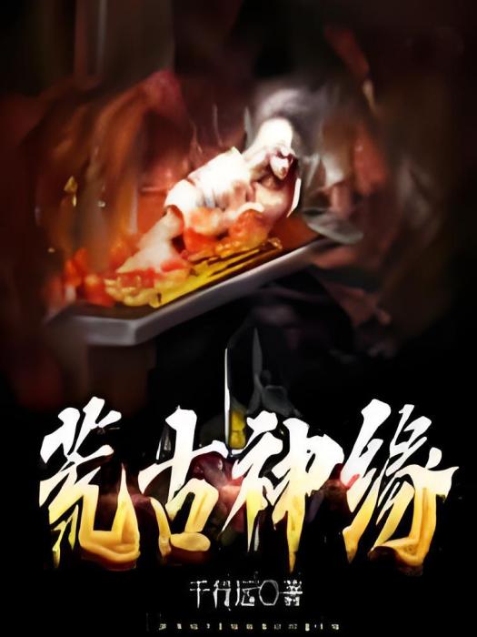 荒古神緣 荒古神緣