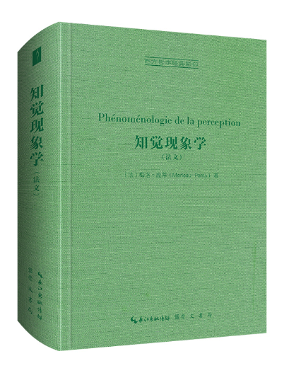 知覺現象學(2023年崇文書局出版的圖書) 知覺現象學(2023年崇文書局出版的圖書)