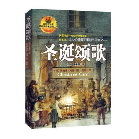 聖誕頌歌(2018年江蘇鳳凰美術出版社出版的圖書) 聖誕頌歌(2018年江蘇鳳凰美術出版社出版的圖書)