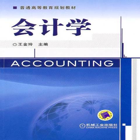 會計學(2011年機械出版社出版的圖書) 會計學(2011年機械出版社出版的圖書)