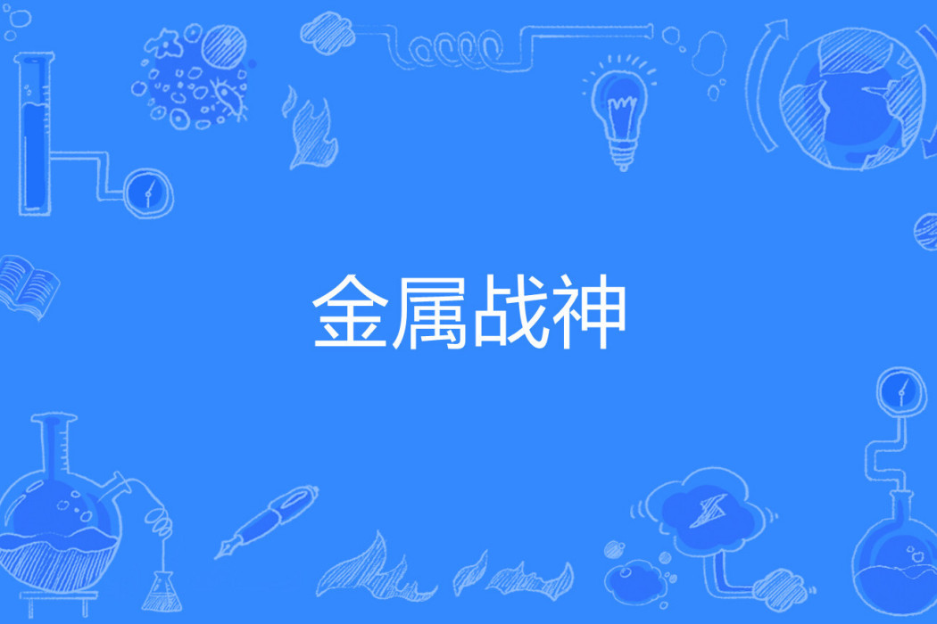 金屬戰神(守望角著網路小說)