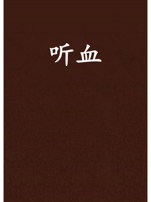 聽血 聽血