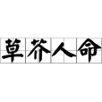 草芥人命 草芥人命