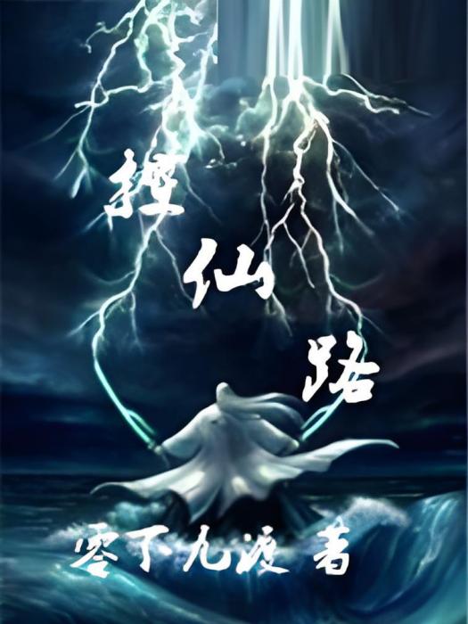 控仙路 控仙路