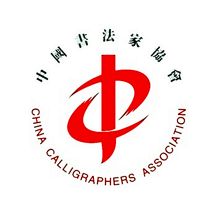 中國書法家協會