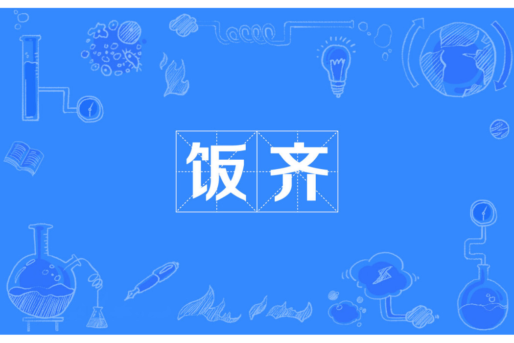 飯齊 飯齊