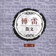 傅雷散文 傅雷散文