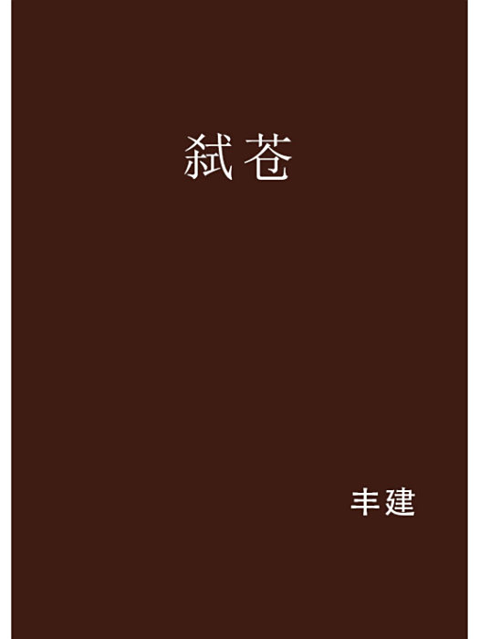 弒蒼 弒蒼