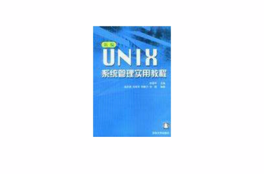 新編UNIX系統管理實用教程