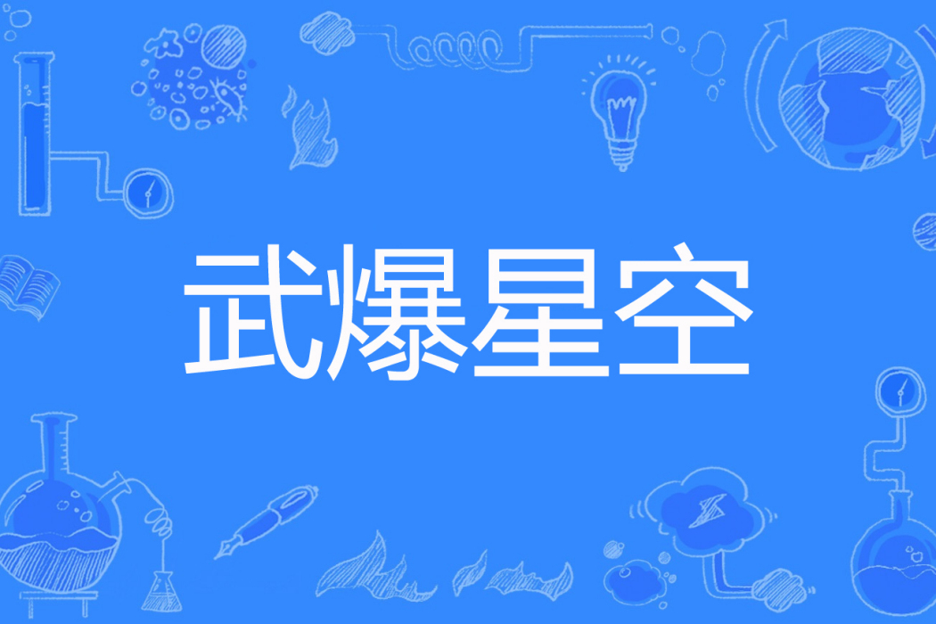 武爆星空 武爆星空