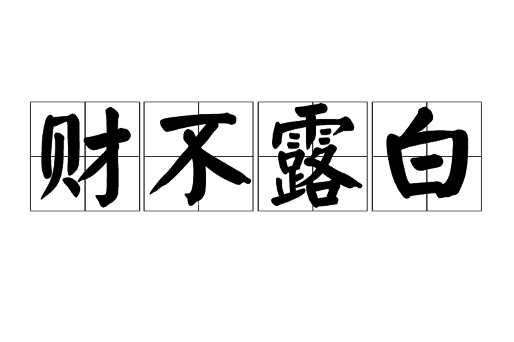 財不露白 財不露白