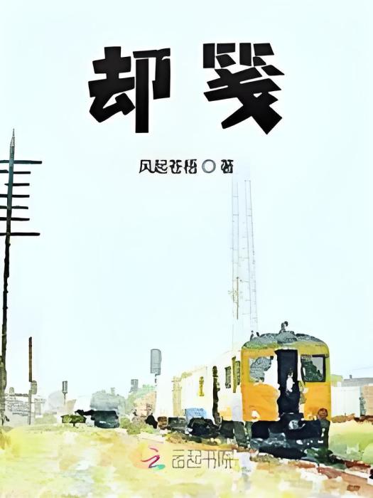 卻箋 卻箋