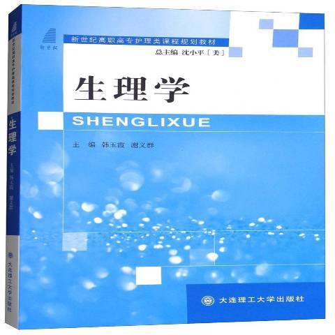 生理學(2018年大連理工大學出版社出版的圖書) 生理學(2018年大連理工大學出版社出版的圖書)