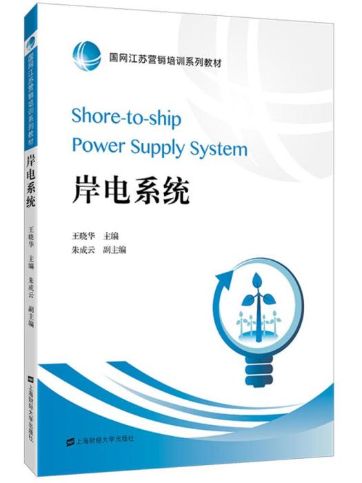 岸電系統 岸電系統