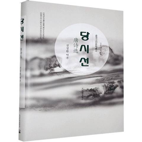 唐詩選(2020年遼寧民族出版社出版的圖書) 唐詩選(2020年遼寧民族出版社出版的圖書)