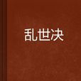 亂世決