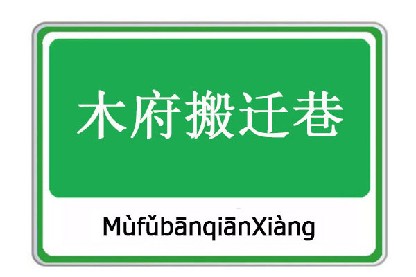 木府搬遷巷 木府搬遷巷