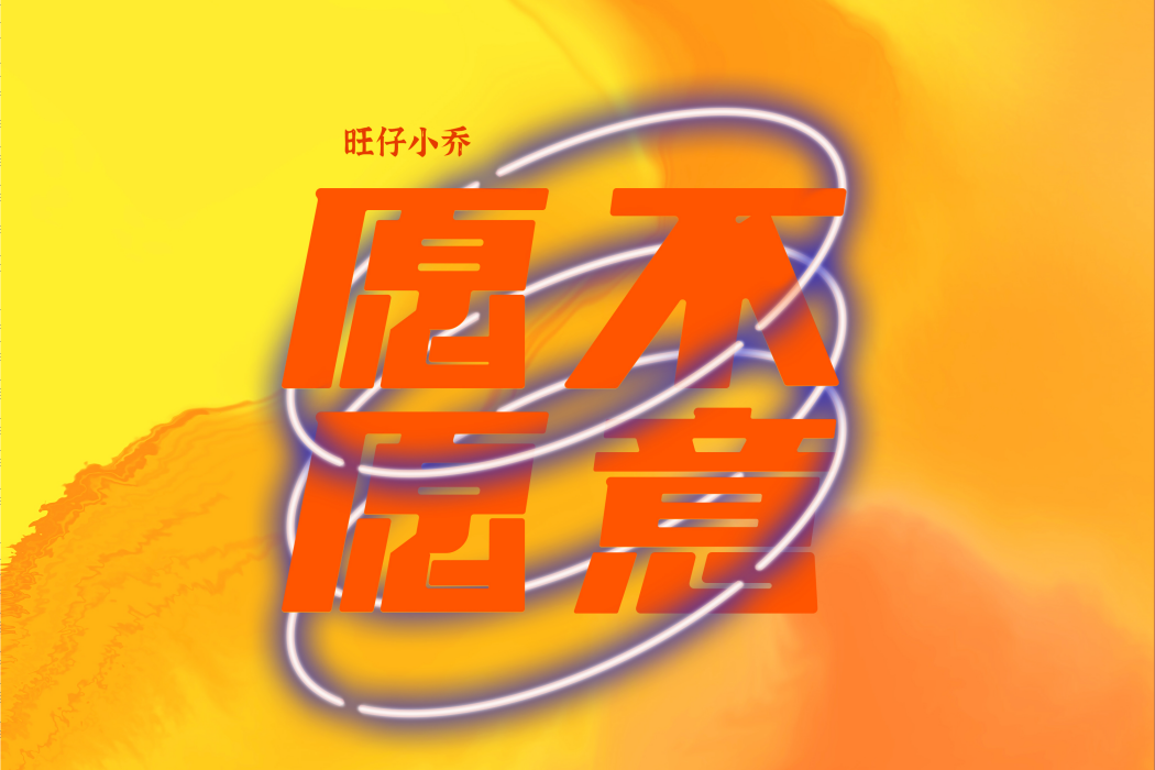 願不願意(歌曲) 願不願意(歌曲)